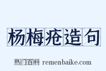 杨梅疮造句是什么意思的图片
